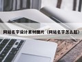 桓台网站名字设计素材图片（网站名字怎么起）