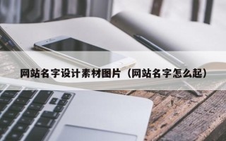 桓台网站名字设计素材图片（网站名字怎么起）